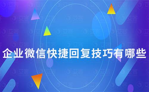 企業(yè)微信快捷回復(fù)技巧有哪些