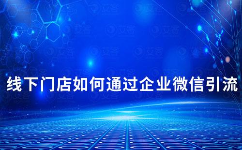 線下門店如何通過企業微信引流