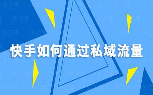 快手如何通過私域流量打造“信任經(jīng)濟(jì)”