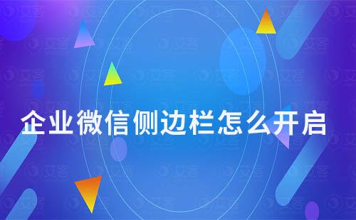 企業(yè)微信側(cè)邊欄怎么開啟v
