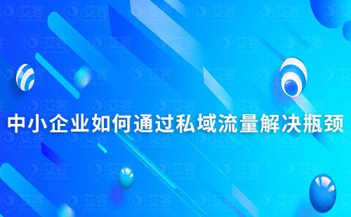 中小企業如何通過私域流量解決瓶頸
