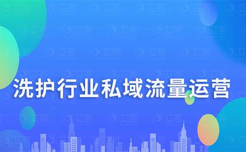 為什么說(shuō)洗護(hù)行業(yè)很適合打造私域流量運(yùn)營(yíng)