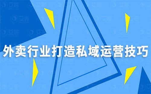 外賣行業(yè)打造私域運營有哪些技巧