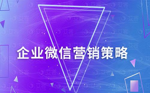 企業(yè)如何利用企業(yè)微信精準(zhǔn)營(yíng)銷獲客
