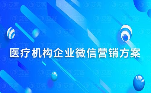 醫療機構企業微信營銷方案