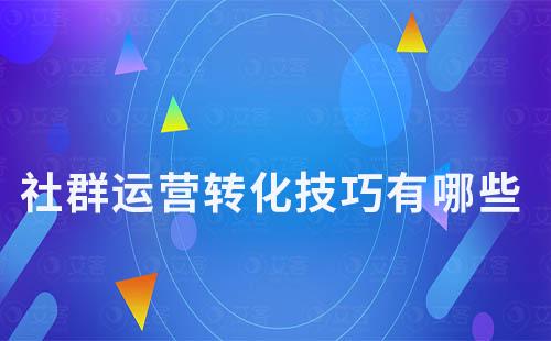 社群運(yùn)營轉(zhuǎn)化技巧有哪些