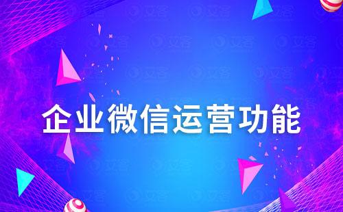 企業(yè)微信運(yùn)營：這些功能你都用好了嗎