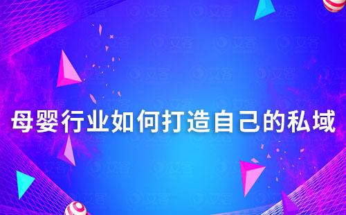 母嬰行業如何打造自己的私域
