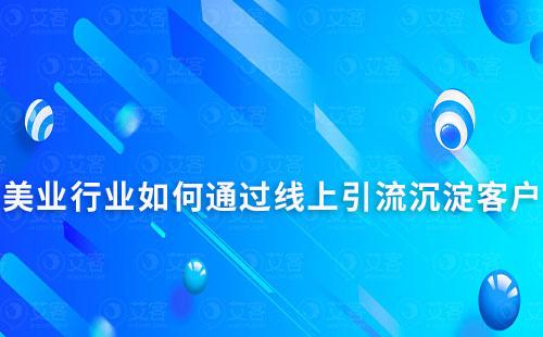 美業如何通過線上引流沉淀客戶