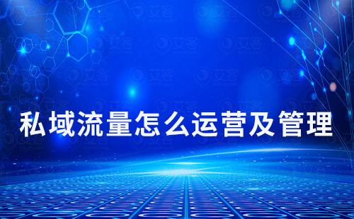 私域流量怎么運(yùn)營(yíng)及管理