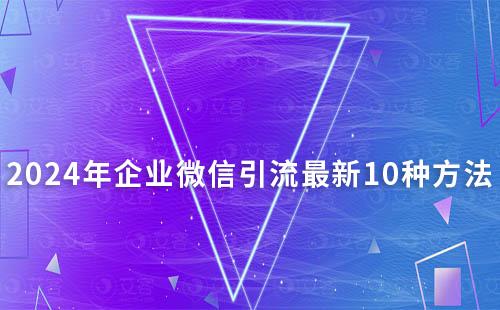 2024年企業微信引流最新10種方法