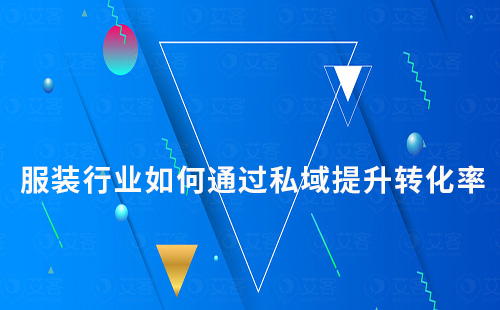 服裝行業(yè)如何通過布局私域提升客戶轉化率