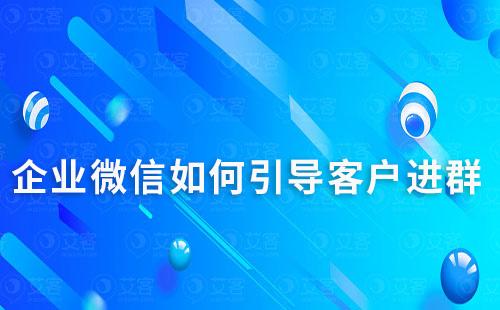 企業微信如何引導客戶進群