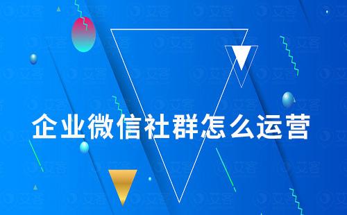 企業(yè)微信社群怎么運營