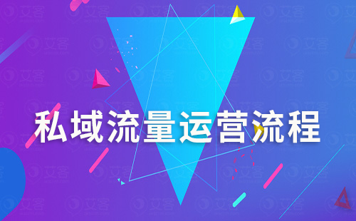 私域流量運(yùn)營流程是怎樣的