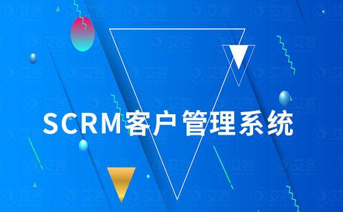 SCRM系統如何助力企業(yè)解決銷售管理難題