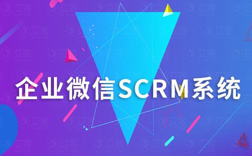 企微scrm系統如何幫助零售行業解決私域運營難題