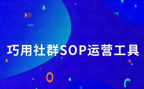 巧用社群SOP工具，輕松實現高效率社群運營