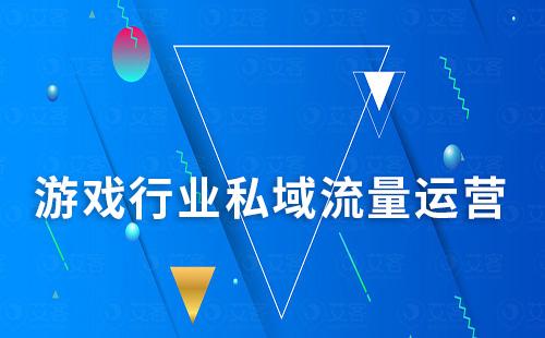 游戲行業(yè)如何做私域才能提升留存轉化率