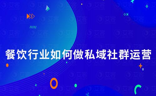 餐飲行業(yè)如何做私域社群運營