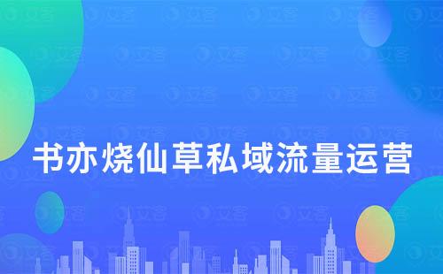 書亦燒仙草如何通過私域打造高復購率