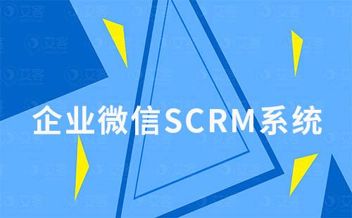 如何通過企業(yè)微信SCRM高效運(yùn)營社群