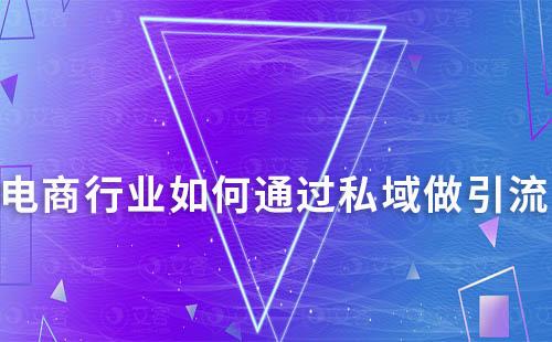 電商行業如何通過私域做引流