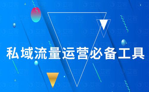scrm系統(tǒng)為什么是私域流量運(yùn)營的必備工具