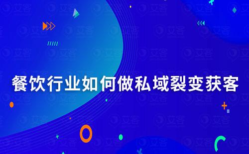 餐飲行業如何做裂變獲客實現用戶快速增長