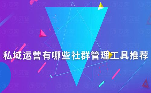 私域運(yùn)營有哪些社群管理工具推薦