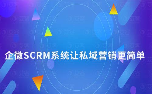 企微SCRM系統(tǒng)讓私域營(yíng)銷(xiāo)更簡(jiǎn)單