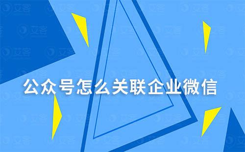 公眾號怎么關聯(lián)企業(yè)微信