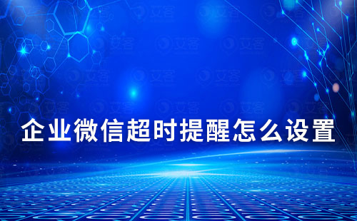 企業(yè)微信超時(shí)提醒怎么設(shè)置