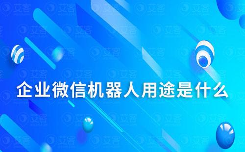 企業(yè)微信機器人用途是什么