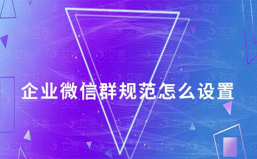 企業(yè)微信群規(guī)范怎么設(shè)置