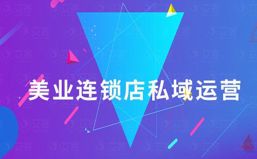 美業(yè)連鎖店如何通過私域運(yùn)營提升業(yè)績(jī)
