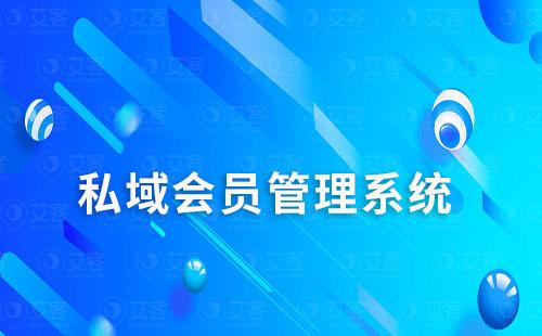 有什么好用的私域會員管理系統