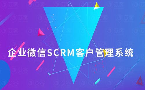 企業(yè)微信SCRM客戶管理系統(tǒng)如何開(kāi)通免費(fèi)試用