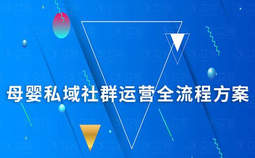 母嬰私域社群運(yùn)營全流程方案