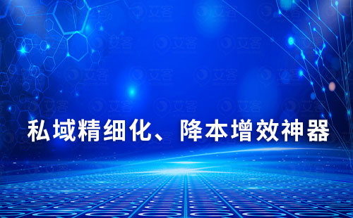 私域精細化、降本增效神器——艾客SCRM系統