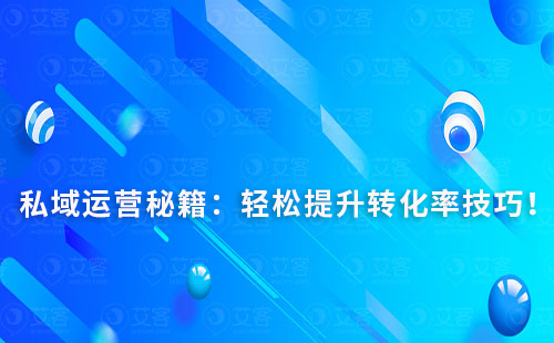 私域運營秘籍：輕松提升轉化率技巧
