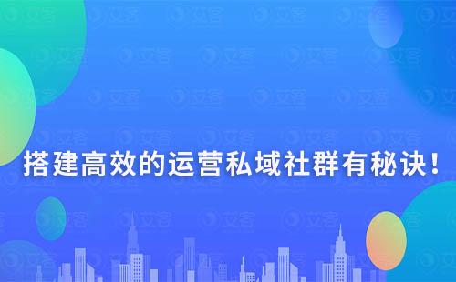 搭建高效、有效的運營私域社群有秘訣