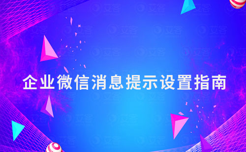 企業微信消息提示設置指南